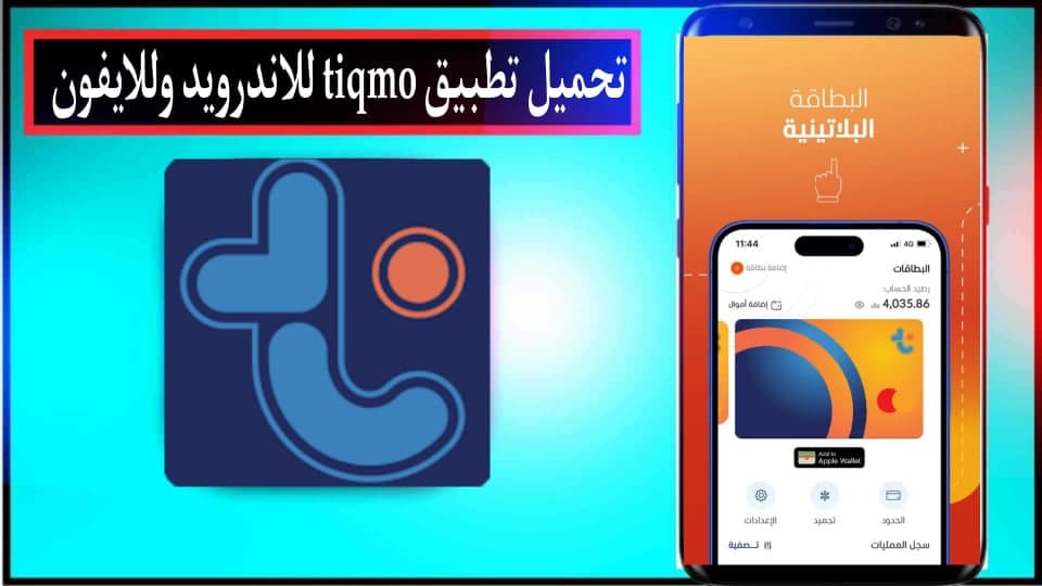 تحميل تطبيق تيكمو Tiqmo APK للاندرويد وللايفون اخر اصدار 2025 من ميديا فاير 1