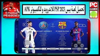تحميل لعبة بيس 2023 PSP مهكرة للاندرويد وللكمبيوتر من ميديا فاير 3