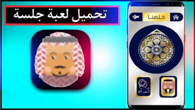 تحميل لعبة جلسة Jalsah مهكرة للاندرويد وللايفون اخر اصدار 2024 من ميديا فاير 5