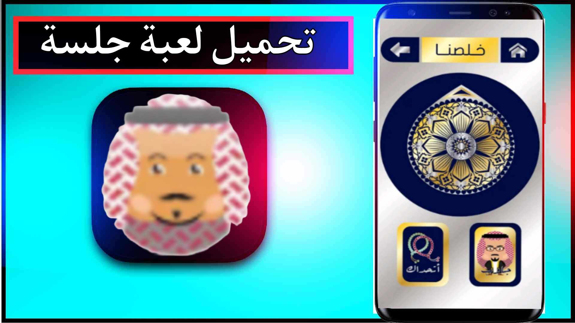 تحميل لعبة جلسة Jalsah مهكرة للاندرويد وللايفون اخر اصدار 2024 من ميديا فاير 1 تحميل لعبة جلسة Jalsah مهكرة للاندرويد وللايفون اخر اصدار 2024 من ميديا فاير 1
