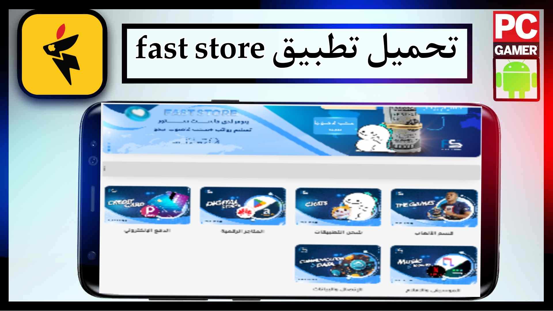 تحميل تطبيق fast store ios لتحميل التطبيقات وشحن الالعاب 2024 من متجر 1