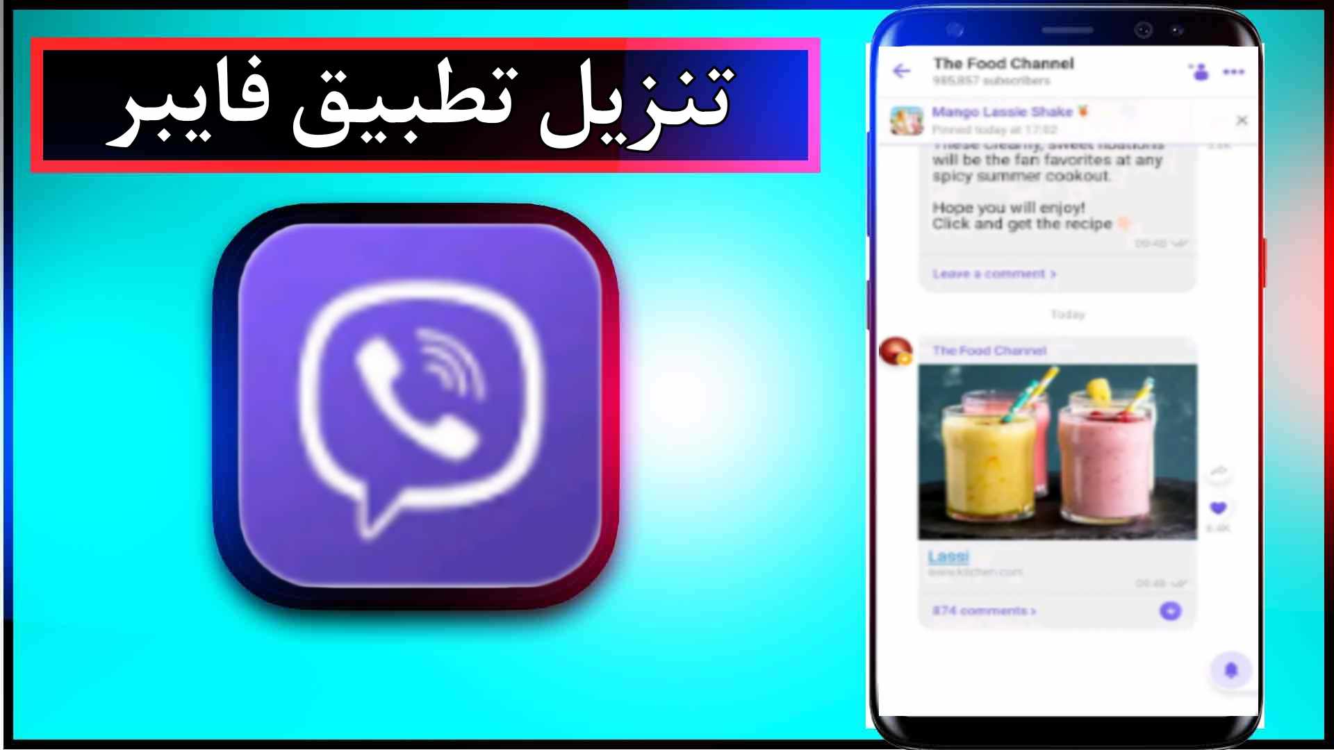 تنزيل تطبيق فايبر APK الاصلي للاندرويد وللايفون اخر اصدار 2024 من ميديا فاير 1