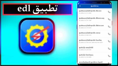 تحميل تطبيق edl app للاندرويد وللايفون اخر اصدار 2024 من ميديا فاير 6