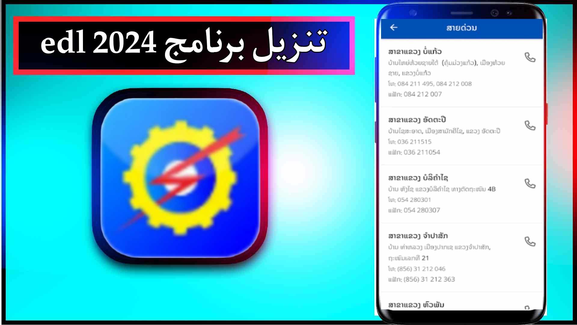 تحميل تطبيق edl app للاندرويد وللايفون اخر اصدار 2024 من ميديا فاير 2