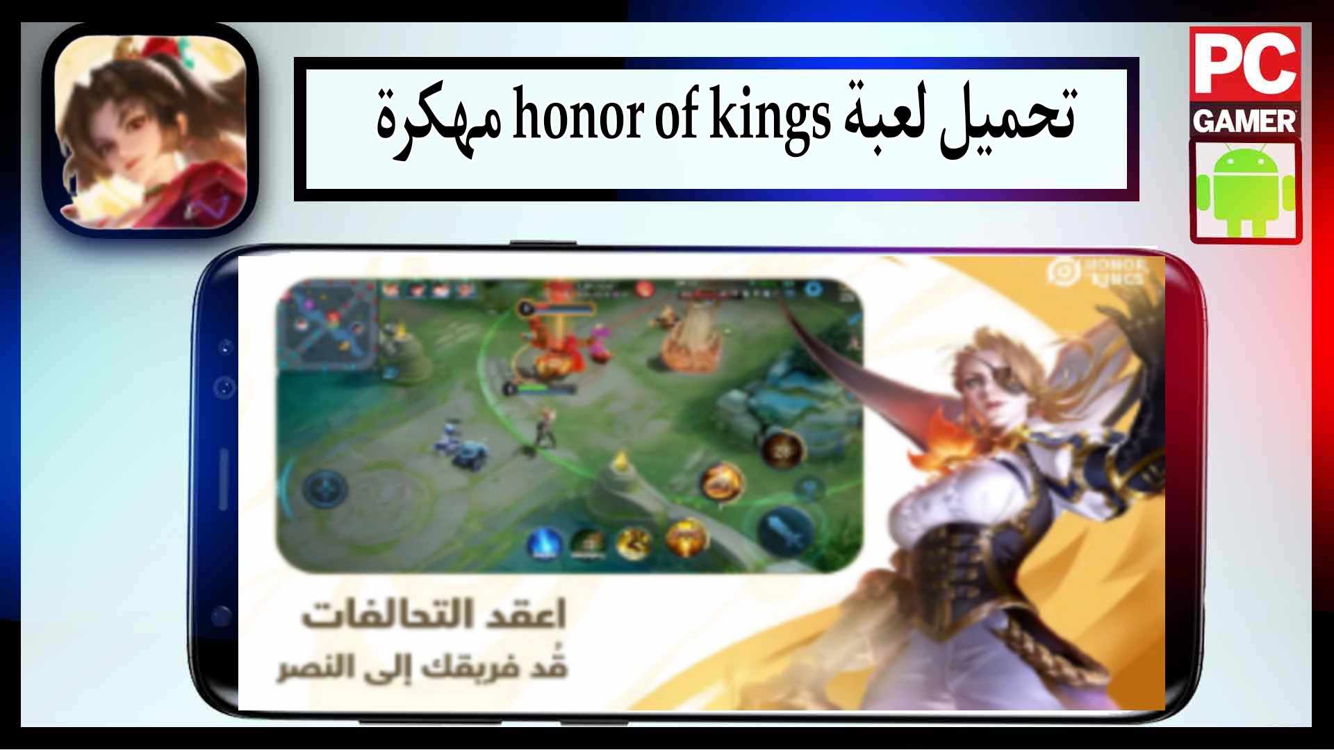تحميل لعبة honor of kings apk مهكرة للاندرويد وللايفون اخر اصدار 2025 من ميديا فاير 2