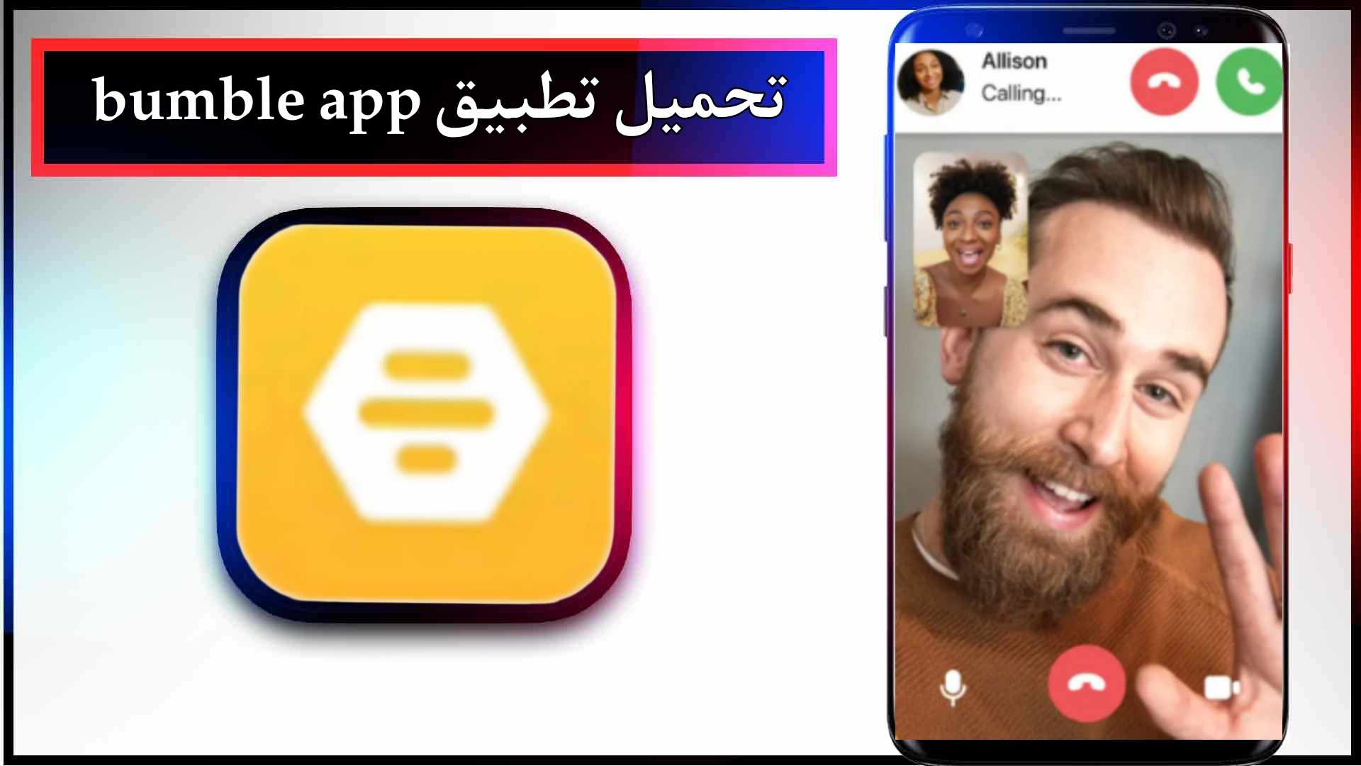 تحميل تطبيق bumble app مهكر للاندرويد وللايفون اخر اصدار 2024 من ميديا فاير
