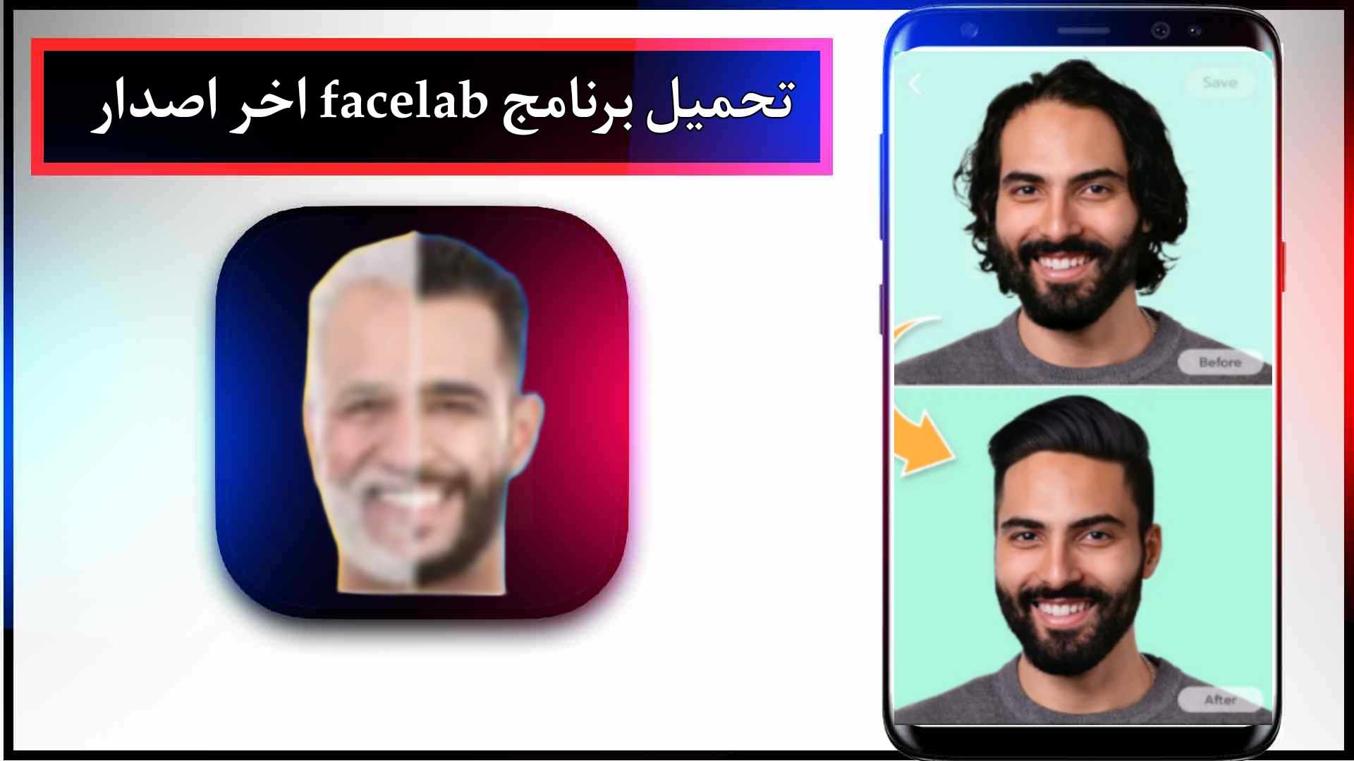 تحميل برنامج facelab مهكر للاندرويد وللايفون اخر اصدار 2024 من ميديا فاير