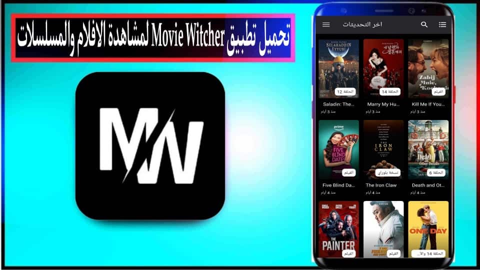 تحميل تطبيق موفي ويتشر Movie Witcher للاندرويد وللايفون 2026 مجانا 1
