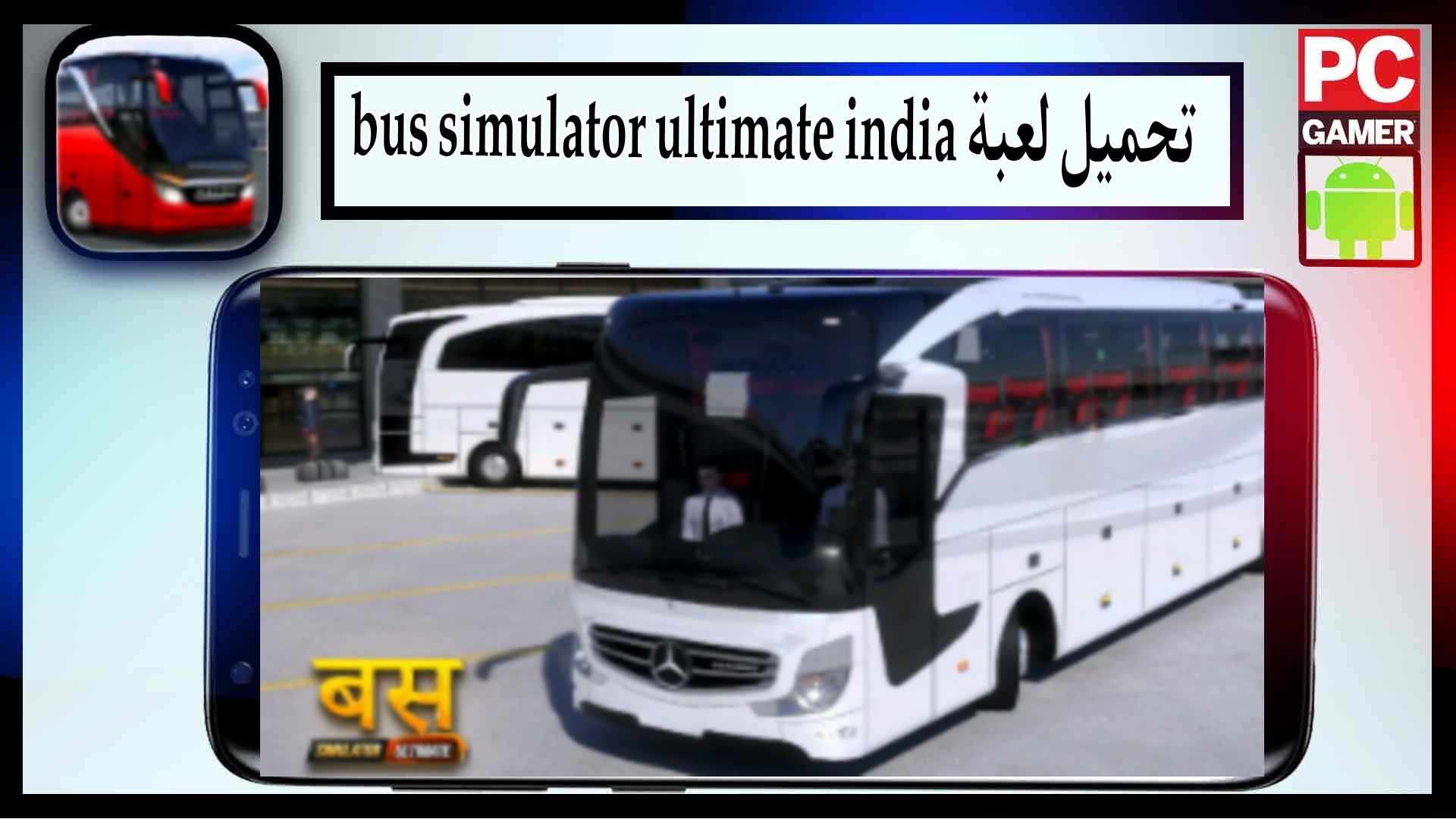 تحميل لعبة bus simulator ultimate india mod apk للاندرويد وللايفون 2025 من ميديا فاير 2