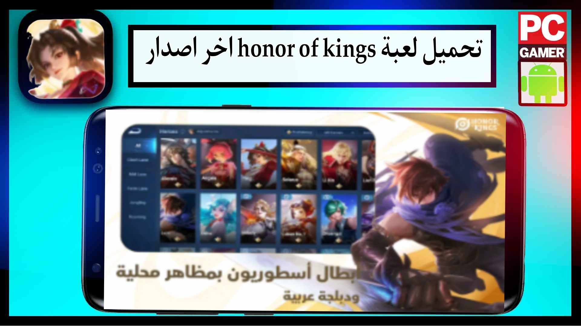 تحميل لعبة honor of kings apk مهكرة للاندرويد وللايفون اخر اصدار 2024 من ميديا فاير