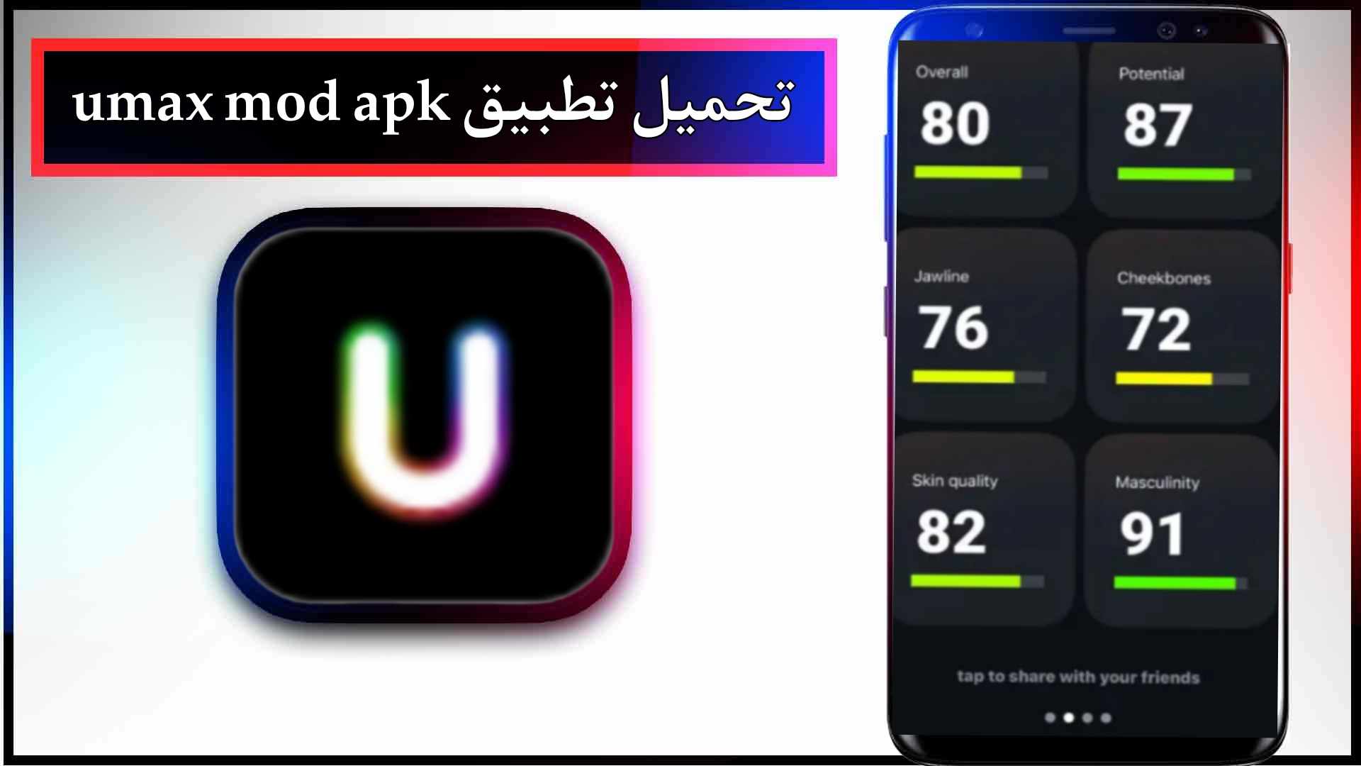 تحميل تطبيق umax pro mod apk للاندرويد وللايفون اخر اصدار 2024 من ميديا فاير