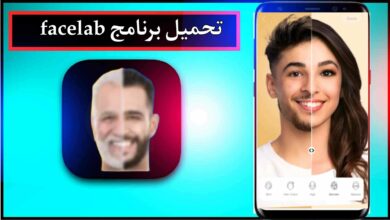 تحميل برنامج facelab مهكر للاندرويد وللايفون اخر اصدار 2024 من ميديا فاير 5