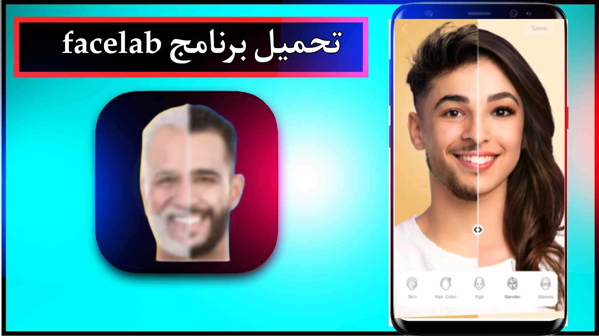تحميل برنامج facelab مهكر للاندرويد وللايفون اخر اصدار 2024 من ميديا فاير 1