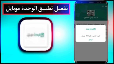 تحميل تفعيل تطبيق الوحدة موبايل APK للاندرويد وللايفون 2024 من ميديا فاير 2