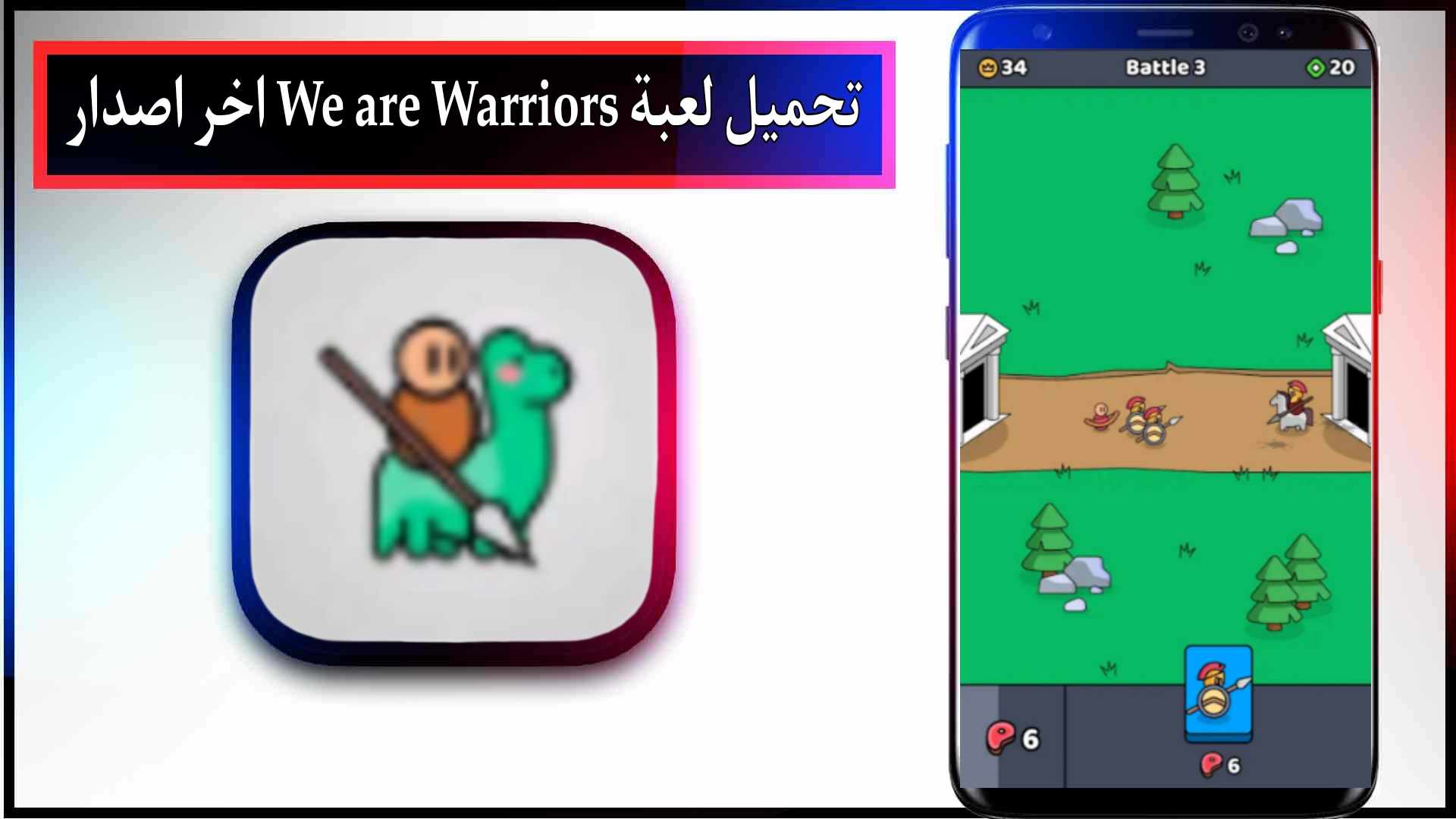 تحميل لعبة We are Warriors مهكرة للاندرويد وللايفون اخر اصدار 2024 من ميديا فاير