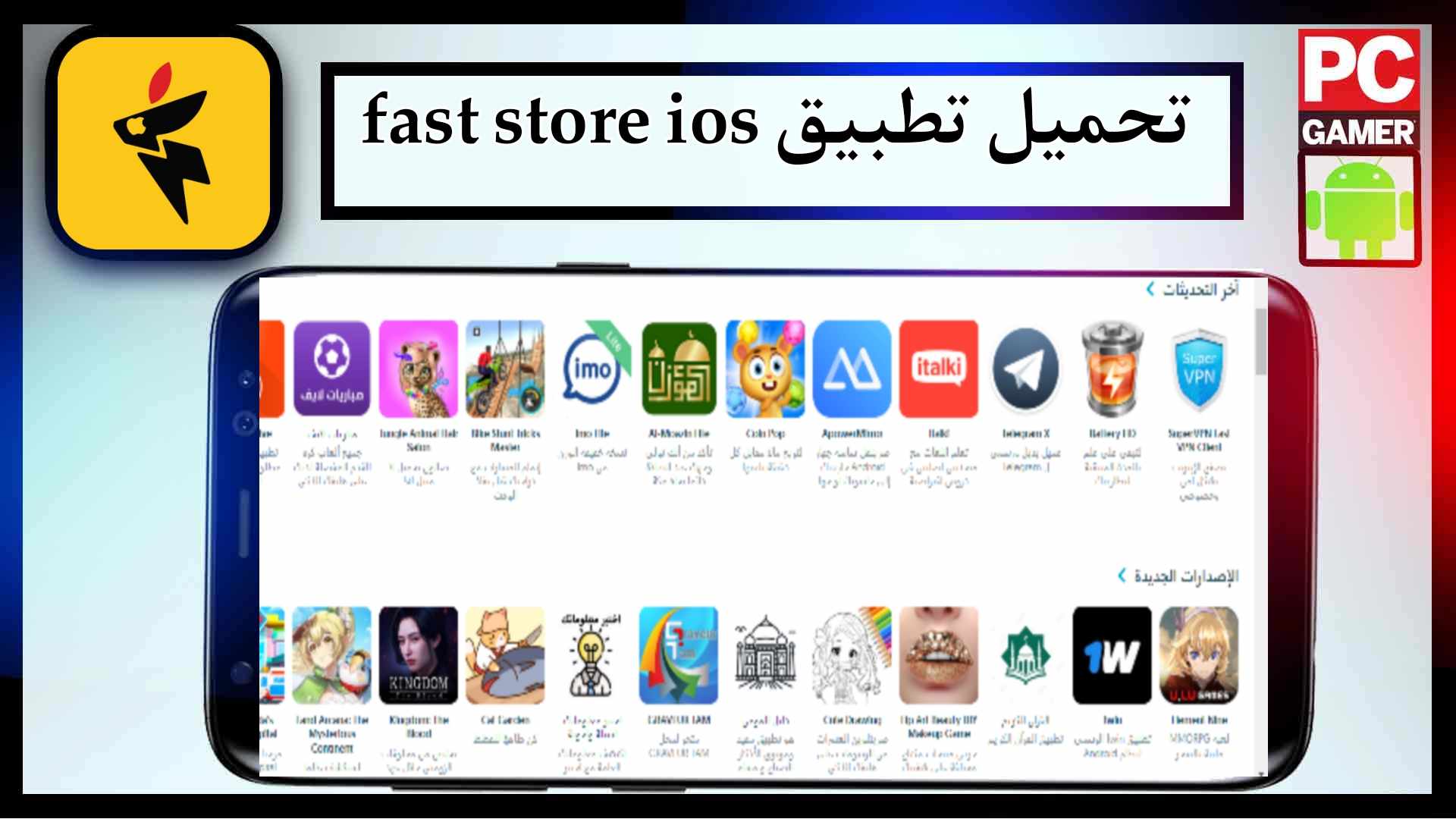 تحميل تطبيق fast store ios لتحميل التطبيقات وشحن الالعاب 2024 من متجر 2