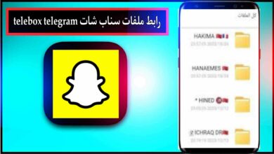 حصريا.. رابط ملفات سناب شات telebox snapchat maroc تسريبات 2024 34