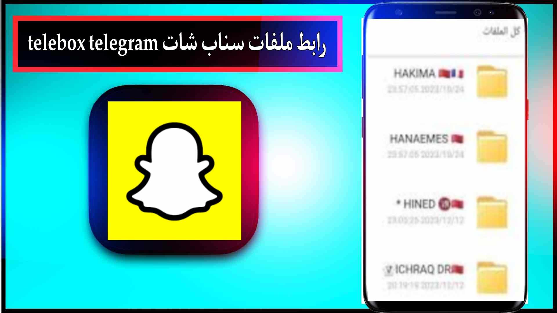 حصريا.. رابط ملفات سناب شات telebox snapchat maroc تسريبات 2024 1