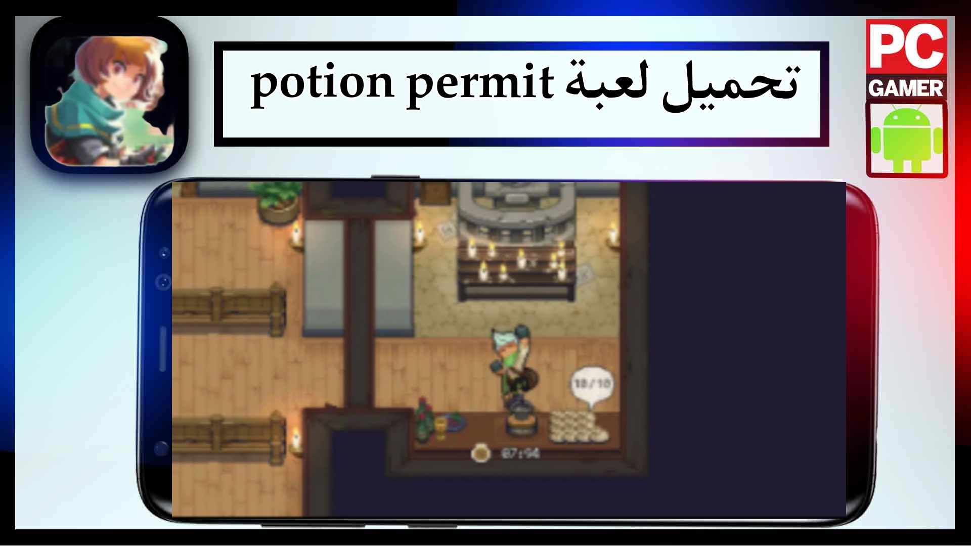 تحميل لعبة potion permit apk للاندرويد وللايفون اخر اصدار 2024 من ميديا فاير 1 تحميل لعبة potion permit apk للاندرويد وللايفون اخر اصدار 2024 من ميديا فاير 1