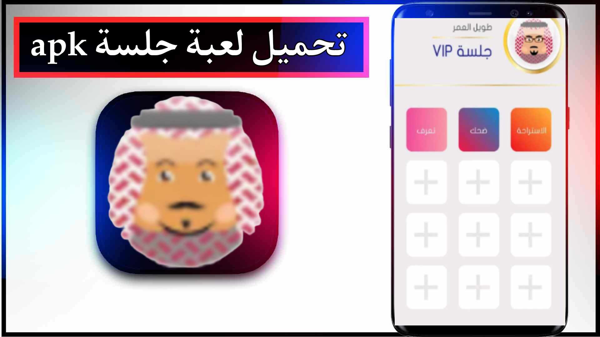 تحميل لعبة جلسة Jalsah مهكرة للاندرويد وللايفون اخر اصدار 2024 من ميديا فاير 2 تحميل لعبة جلسة Jalsah مهكرة للاندرويد وللايفون اخر اصدار 2024 من ميديا فاير