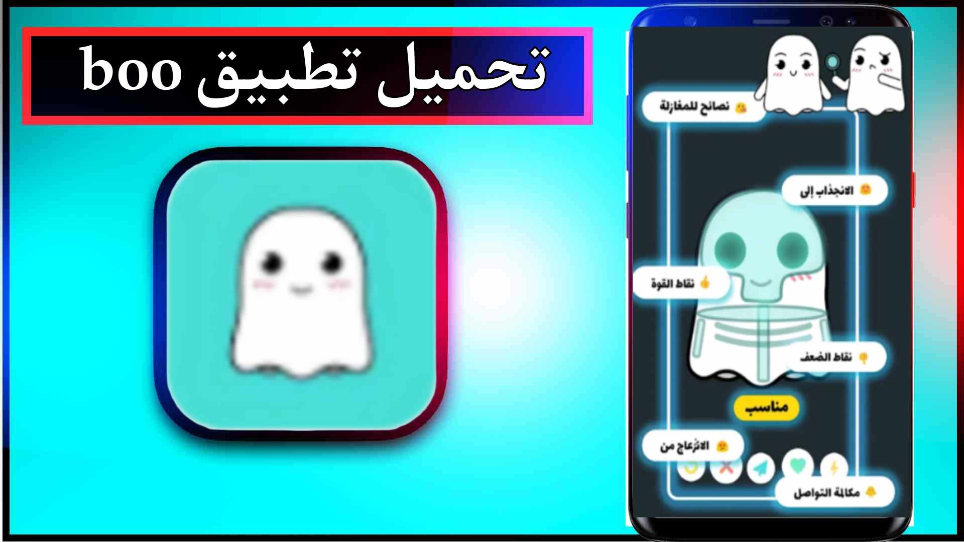 تحميل تطبيق boo app للاندرويد وللايفون اخر اصدار 2024 من ميديا فاير 1