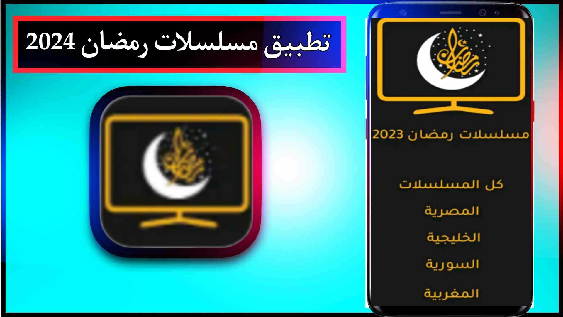 تحميل تطبيق مسلسلات رمضان 2024 للاندرويد برابط مباشر من ميديا فاير 2