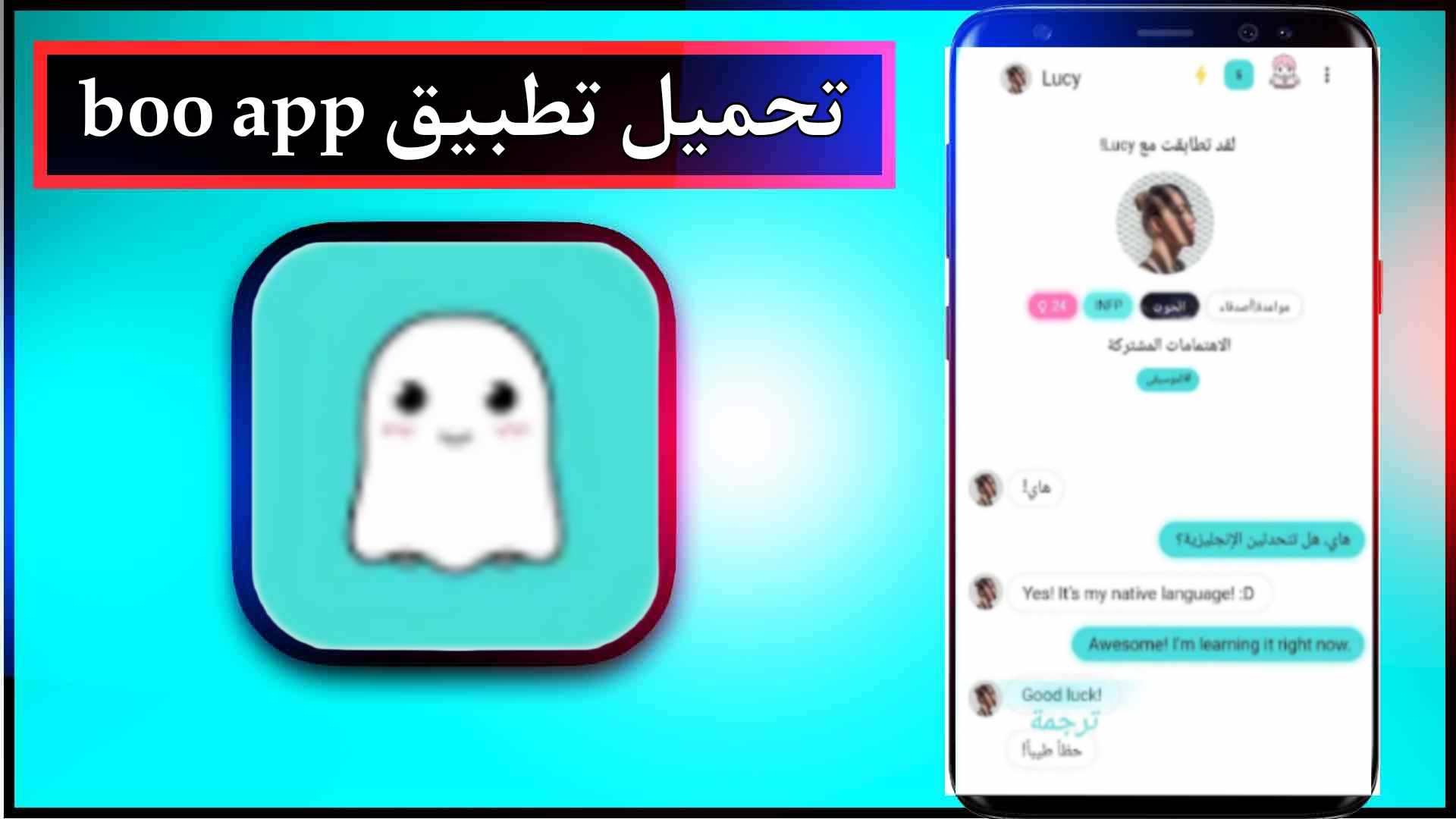 تحميل تطبيق boo app للاندرويد وللايفون اخر اصدار 2024 من ميديا فاير 2