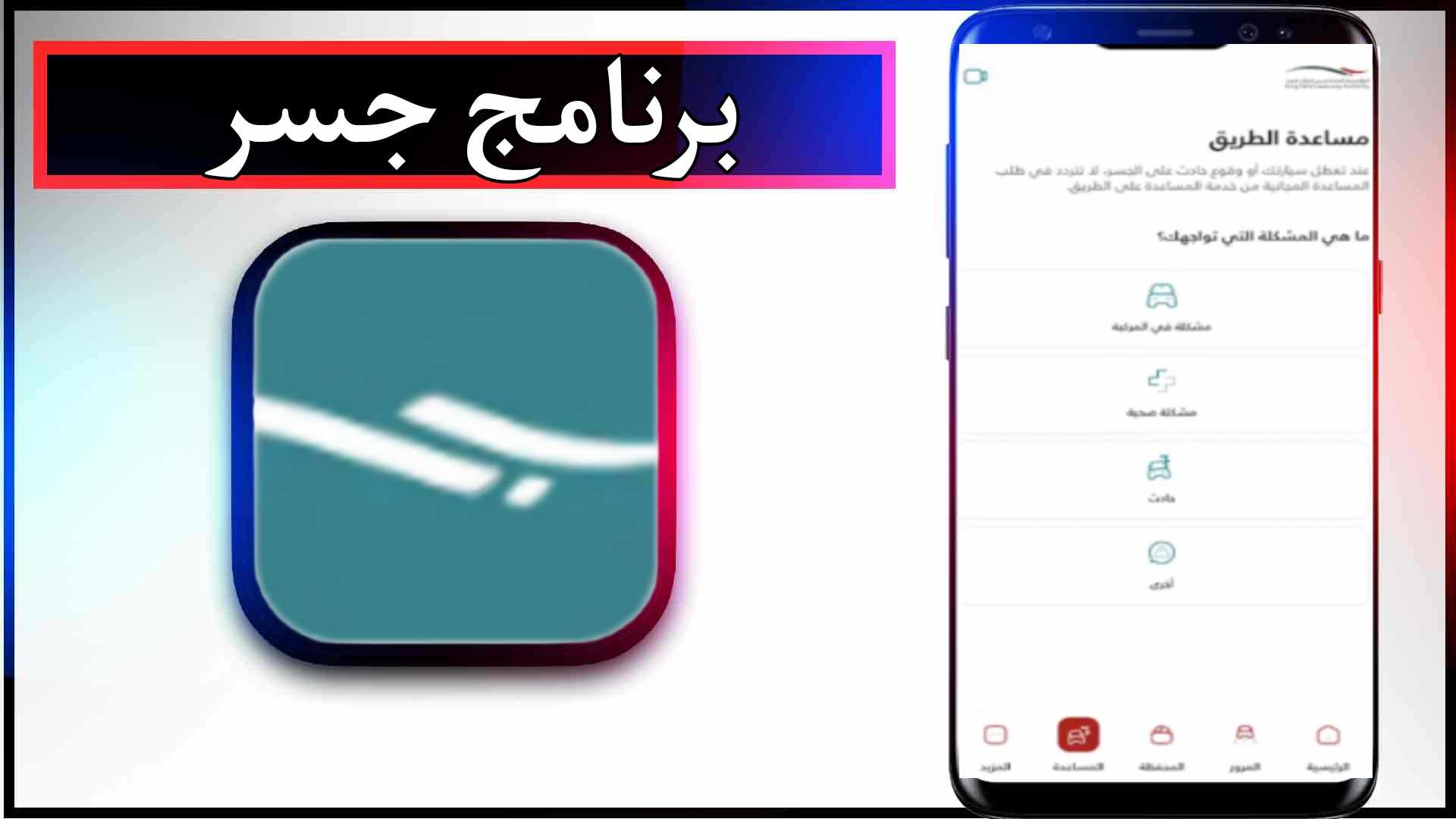 تحميل تطبيق جسر للاندرويد وللايفون اخر اصدار 2024 مجانا من ميديا فاير 2 تحميل تطبيق جسر للاندرويد وللايفون اخر اصدار 2024 مجانا من ميديا فاير