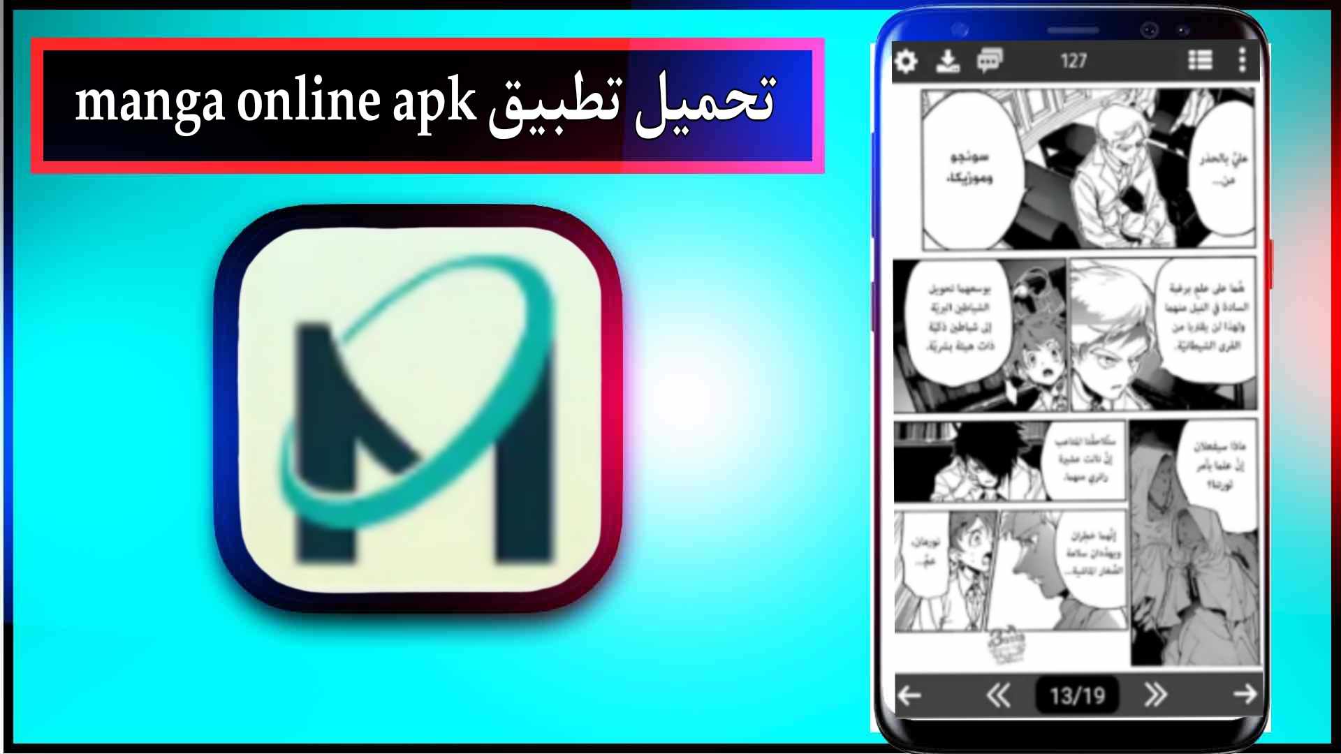 تحميل تطبيق manga online apk للاندرويد وللايفون 2026 برابط مباشر 3 تحميل تطبيق manga online apk للاندرويد وللايفون 2026 برابط مباشر 2