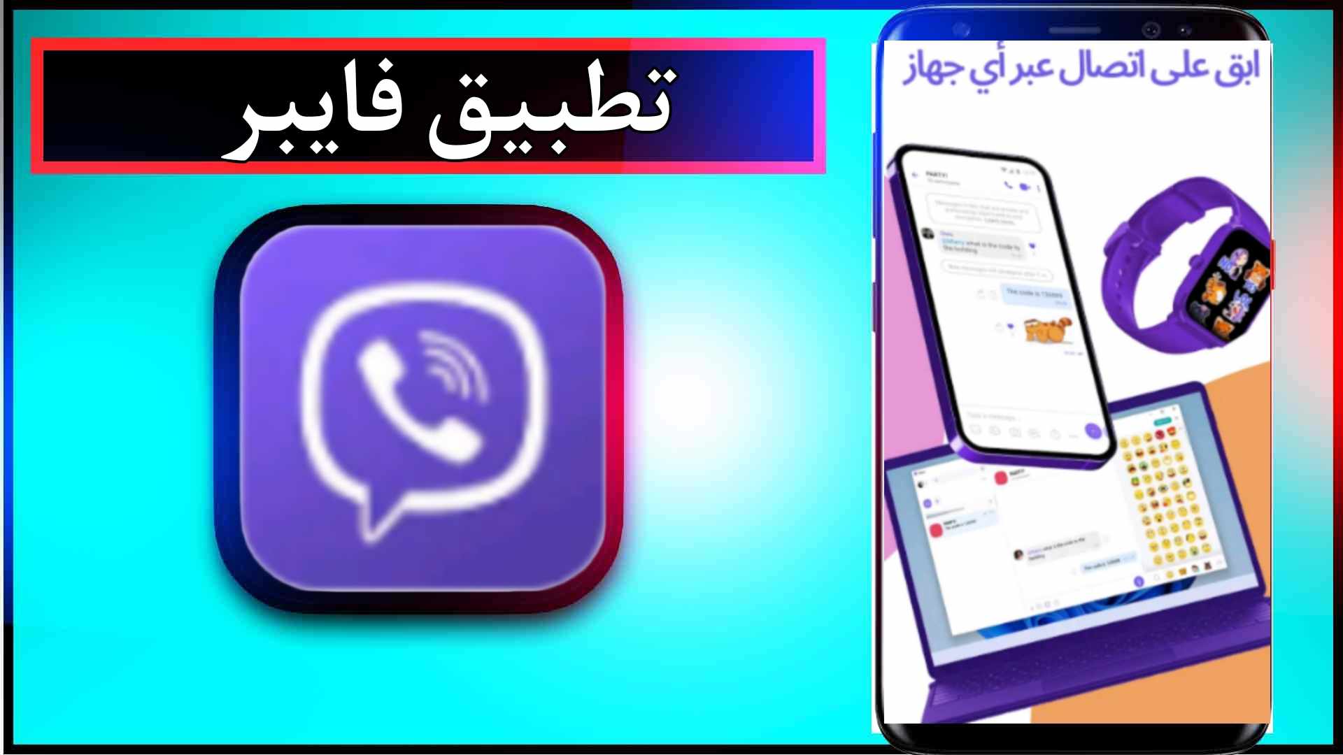 تنزيل تطبيق فايبر APK الاصلي للاندرويد وللايفون اخر اصدار 2024 من ميديا فاير 2