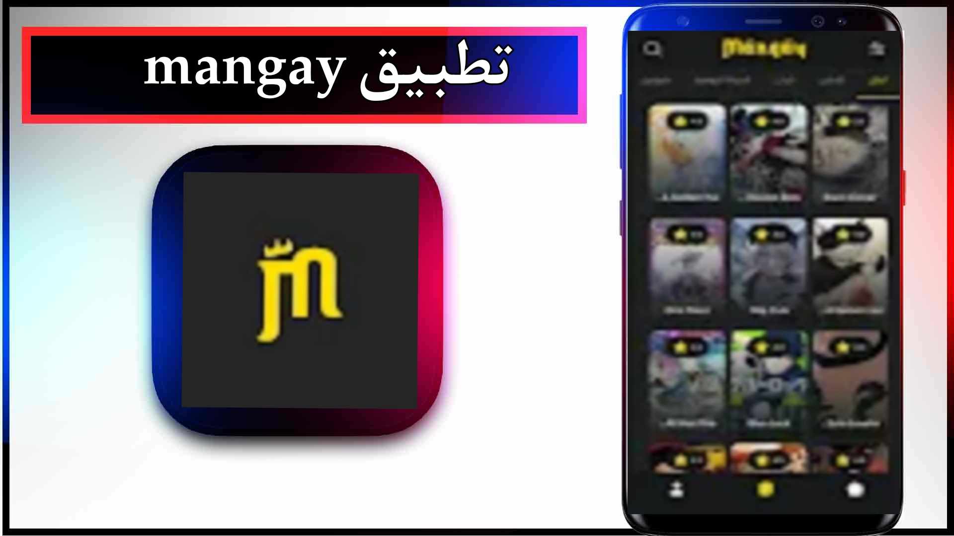 تحميل تطبيق مانجاي mangay للاندرويد وللايفون اخر اصدار 2026 من ميديا فاير 2 تحميل تطبيق مانجاي mangay apk للاندرويد وللايفون اخر اصدار 2024 من ميديا فاير