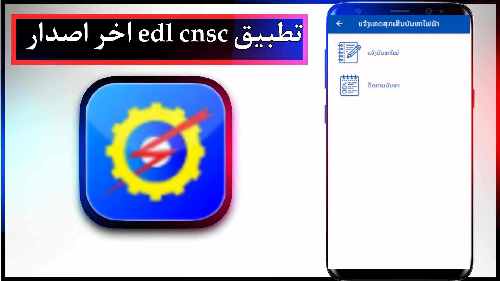 تحميل تطبيق edl app للاندرويد وللايفون اخر اصدار 2024 من ميديا فاير