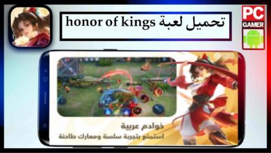 تحميل لعبة honor of kings apk مهكرة للاندرويد وللايفون اخر اصدار 2024 من ميديا فاير 21