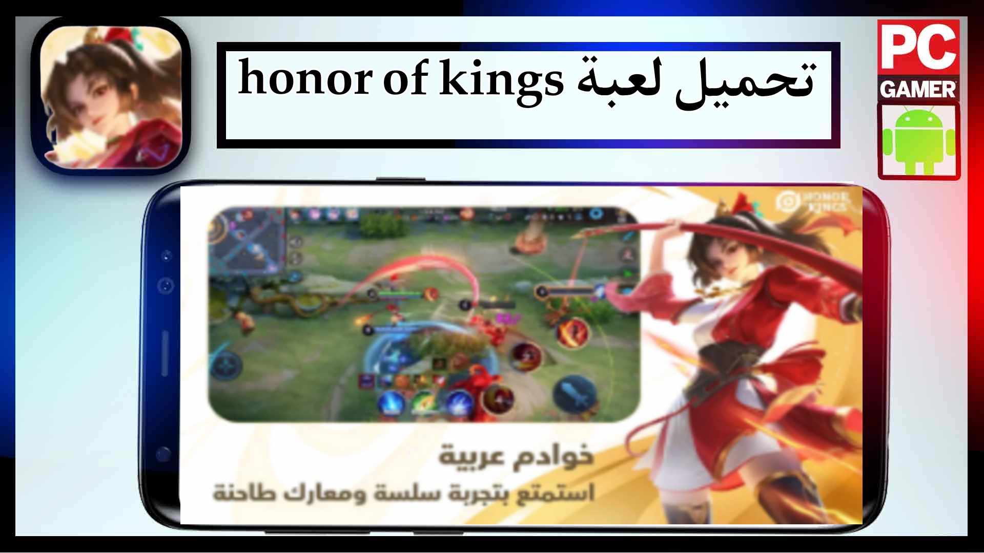 تحميل لعبة honor of kings apk مهكرة للاندرويد وللايفون اخر اصدار 2025 من ميديا فاير 1