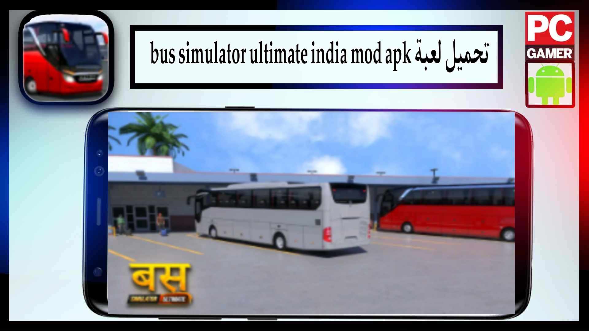تحميل لعبة bus simulator ultimate india mod apk للاندرويد وللايفون 2025 من ميديا فاير 1