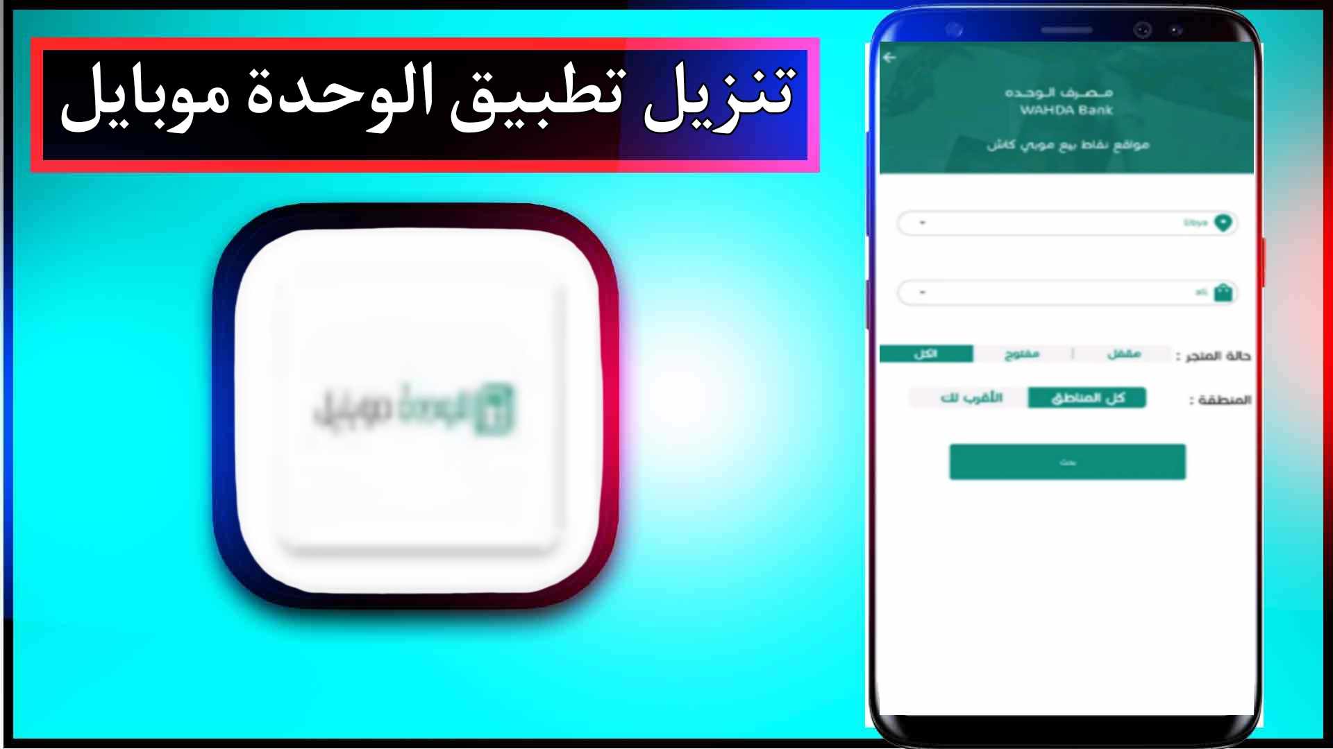 تحميل تفعيل تطبيق الوحدة موبايل APK للاندرويد وللايفون 2024 من ميديا فاير 2