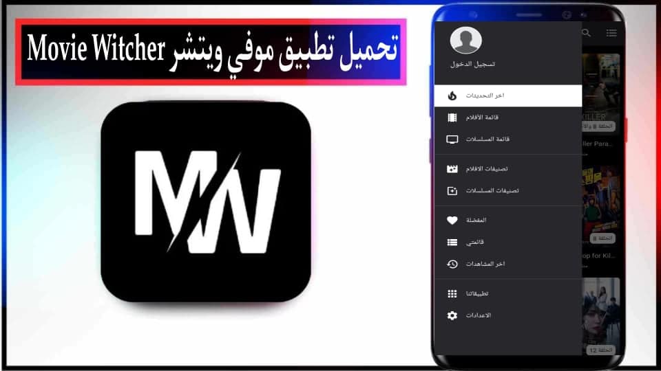 تحميل تطبيق موفي ويتشر Movie Witcher Apk مهكر للاندرويد وللايفون 2024 مجانا
