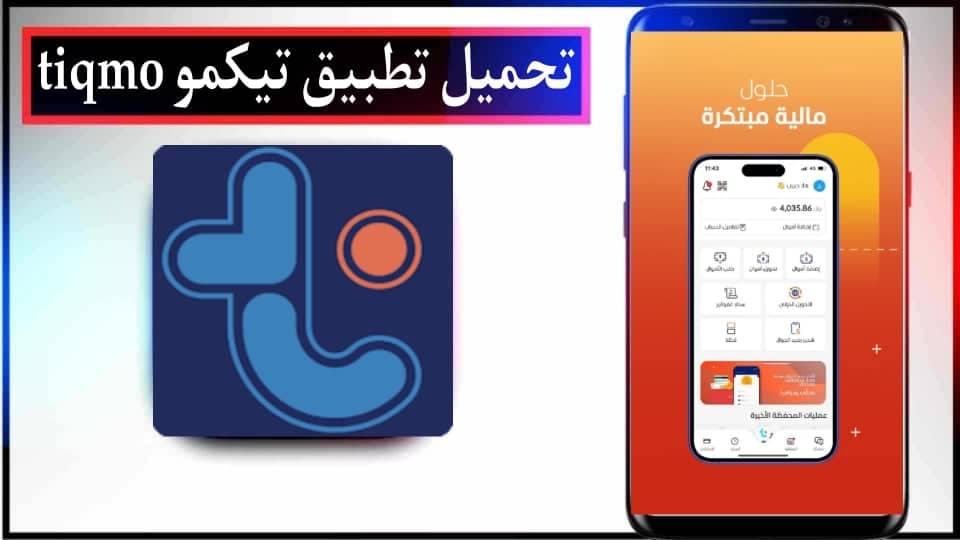 تحميل تطبيق تيكمو Tiqmo APK للاندرويد وللايفون اخر اصدار 2024 من ميديا فاير
