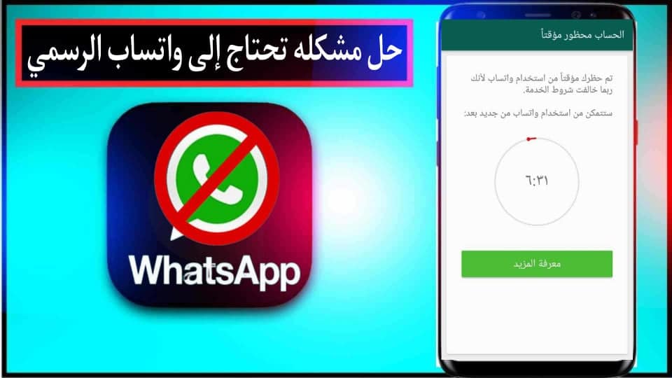تحميل برنامج لفك حظر الواتس اب من الشركة للاندرويد وللايفون 2024 مجانا 3 تحميل برنامج لفك حظر الواتس اب من الشركة للاندرويد وللايفون 2024 مجانا 2