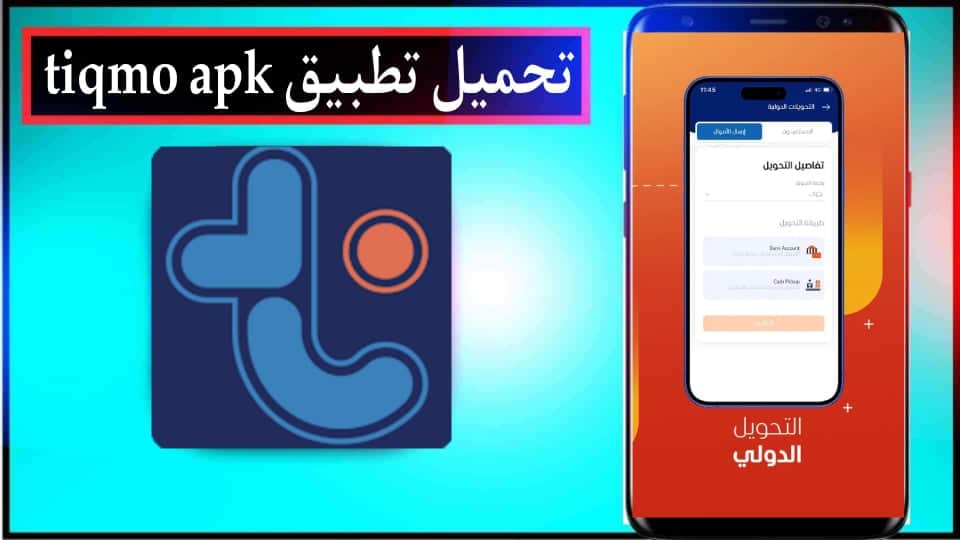 تحميل تطبيق تيكمو Tiqmo APK للاندرويد وللايفون اخر اصدار 2025 من ميديا فاير 2