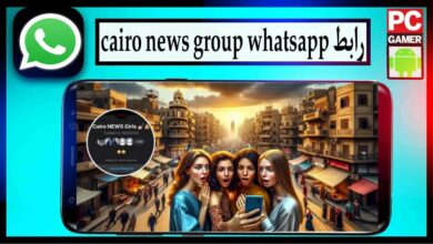 رابط لينك جروب cairo news 2024 واتساب تسريبات وفضائح شباب وبنات 23