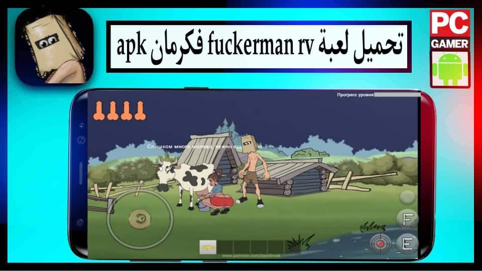 تحميل لعبة fuckerman rv فكرمان apk للاندرويد وللايفون 2024 من ميديا فاير 1