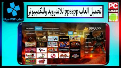 تحميل العاب ppsspp للاندرويد وللكمبيوتر 2024 من ميديا فاير بحجم صغير 25