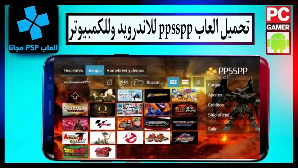 تحميل العاب ppsspp للاندرويد وللكمبيوتر 2024 من ميديا فاير بحجم صغير 1 تحميل العاب ppsspp للاندرويد وللكمبيوتر 2024 من ميديا فاير بحجم صغير 1
