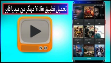 تحميل تطبيق Yidio مهكر 2026 للاندرويد وللايفون اخر اصدار من ميديا فاير 11