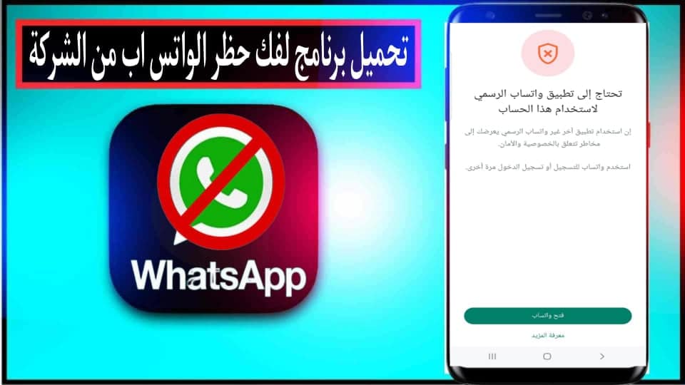 تحميل برنامج لفك حظر الواتس اب من الشركة للاندرويد وللايفون 2024 مجانا 1 تحميل برنامج لفك حظر الواتس اب من الشركة للاندرويد وللايفون 2024 مجانا 1