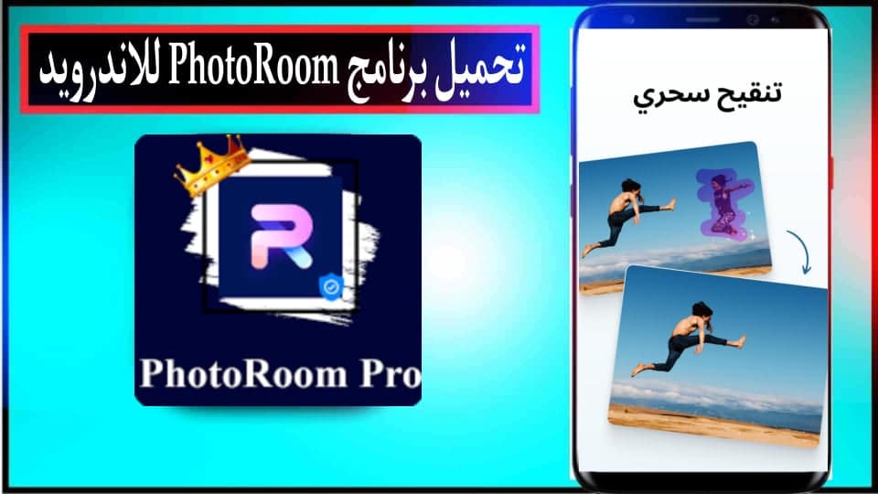 تحميل برنامج فوتو روم PhotoRoom APK مهكر بدون علامة مائية 2024 من ميديا فاير 2