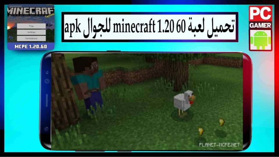 تحميل لعبة minecraft 1.20.60 apk للاندرويد وللايفون 2024 من ميديا فاير 1
