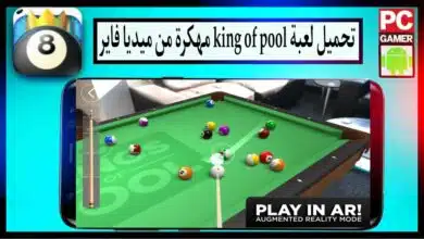 تحميل لعبة king of pool apk مهكرة اخر اصدار للاندرويد 2024 من ميديا فاير 13