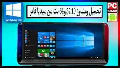 تحميل ويندوز 10 64 و32 بت عربي كامل من ميديا فاير للكمبيوتر على فلاشة 2024 5